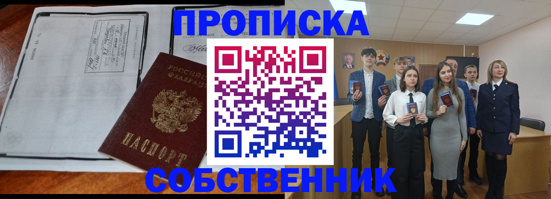 прописка законно в Барнауле