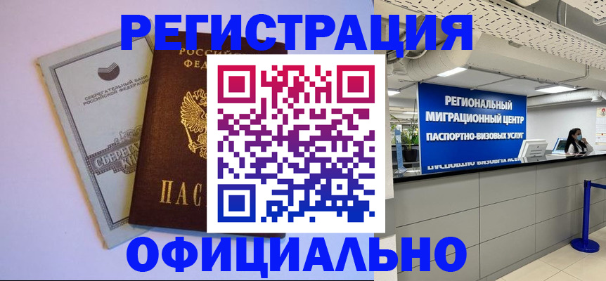 временная регистрация купить в Барнауле